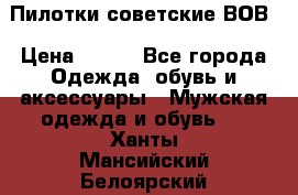 Пилотки советские ВОВ › Цена ­ 150 - Все города Одежда, обувь и аксессуары » Мужская одежда и обувь   . Ханты-Мансийский,Белоярский г.